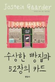 수상한 빵집과 52장의 카드